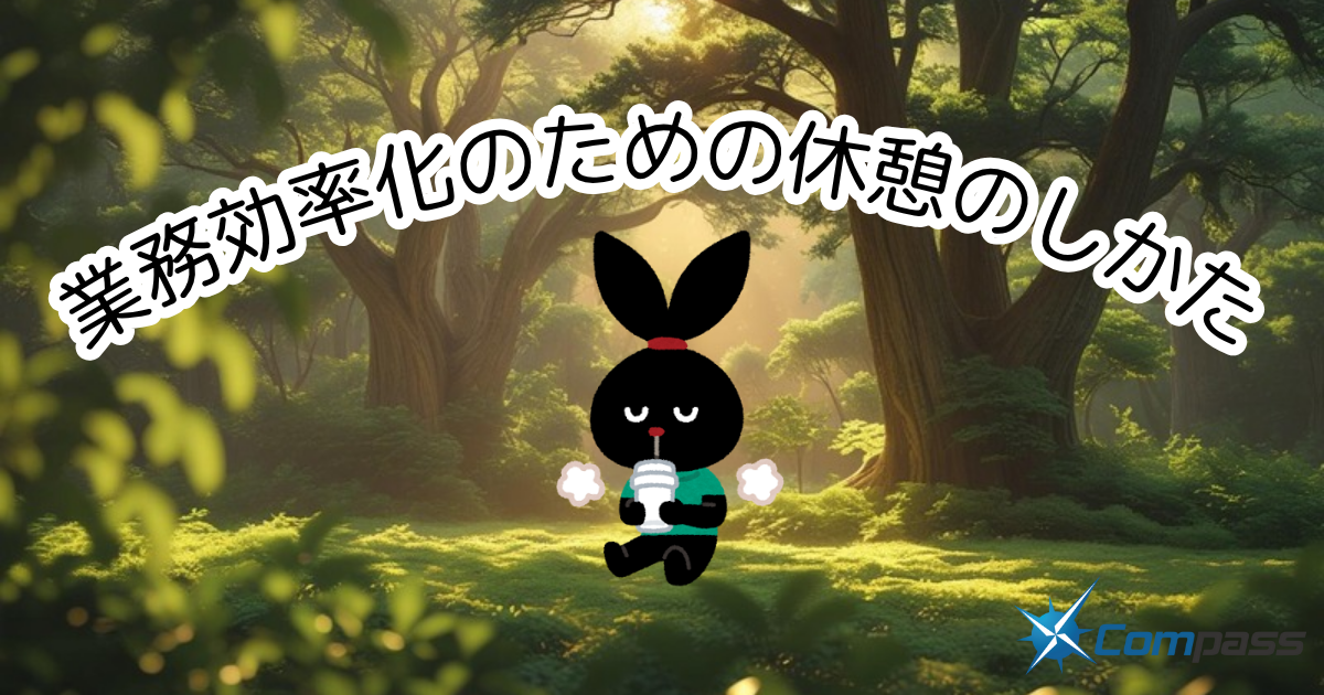 業務効率化のための休憩のしかた